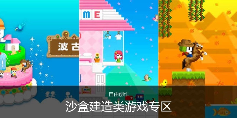 沙盒建造类游戏专区