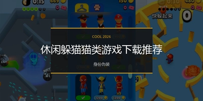 休闲躲猫猫类游戏下载推荐