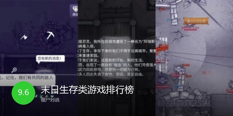 末日生存类游戏排行榜