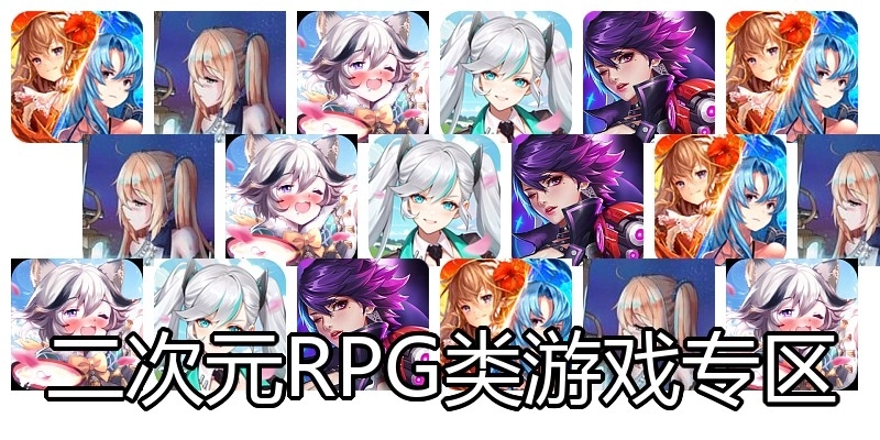 二次元RPG类游戏专区