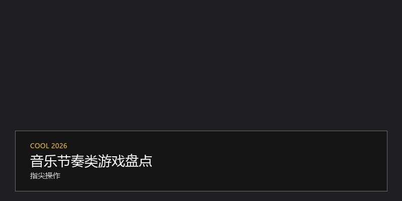 音乐节奏类游戏盘点