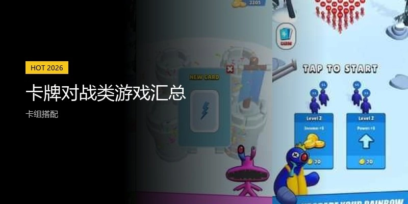卡牌对战类游戏汇总
