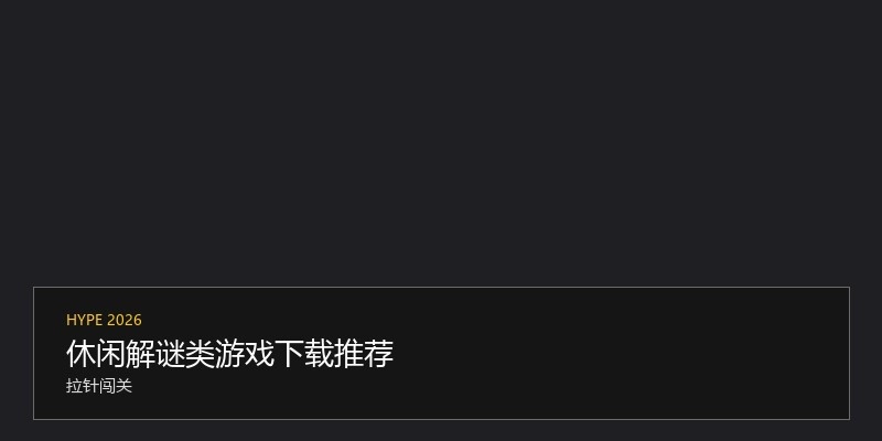 休闲解谜类游戏下载推荐