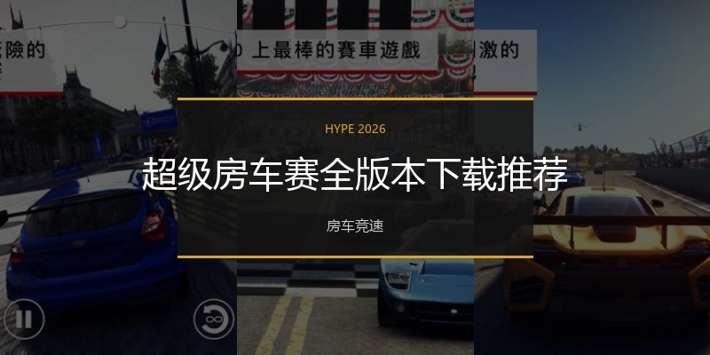 超级房车赛全版本下载推荐
