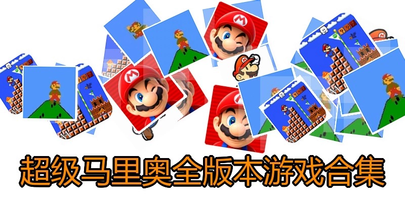 超级马里奥全版本游戏合集