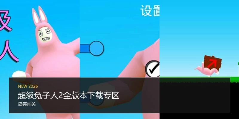 超级兔子人2全版本下载专区