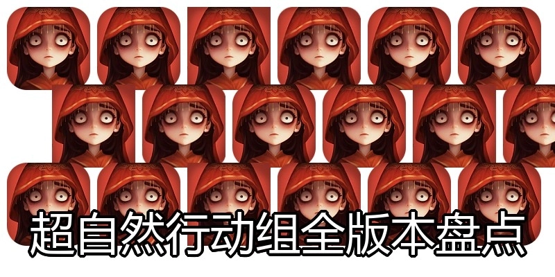 超自然行动组全版本盘点