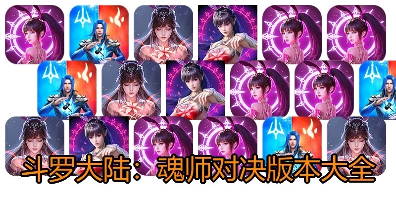 斗罗大陆：魂师对决版本大全