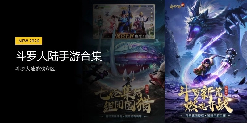 斗罗大陆手游合集