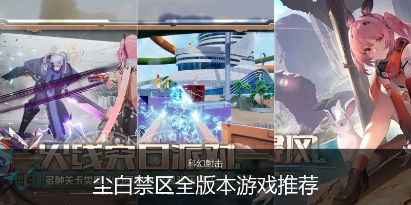尘白禁区全版本游戏推荐