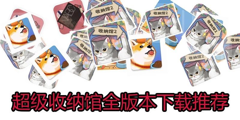 超级收纳馆全版本下载推荐