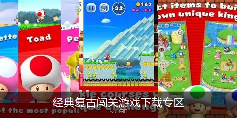 经典复古闯关游戏下载专区