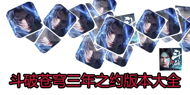 斗破苍穹三年之约版本大全