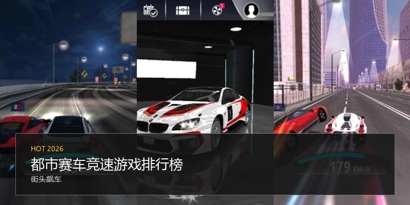 都市赛车竞速游戏排行榜