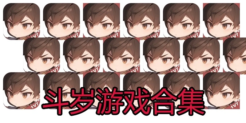 斗岁游戏合集
