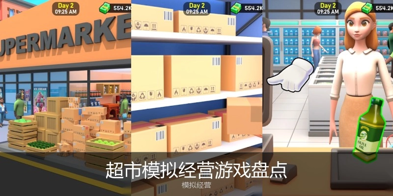 超市模拟经营游戏盘点