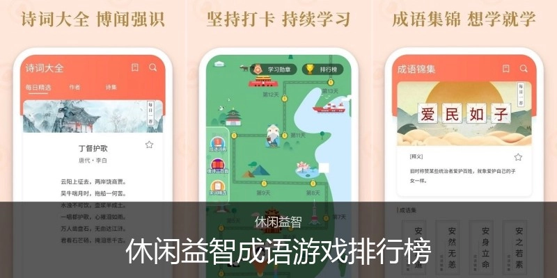 休闲益智成语游戏排行榜