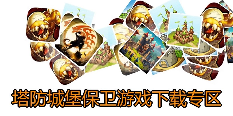塔防城堡保卫游戏下载专区