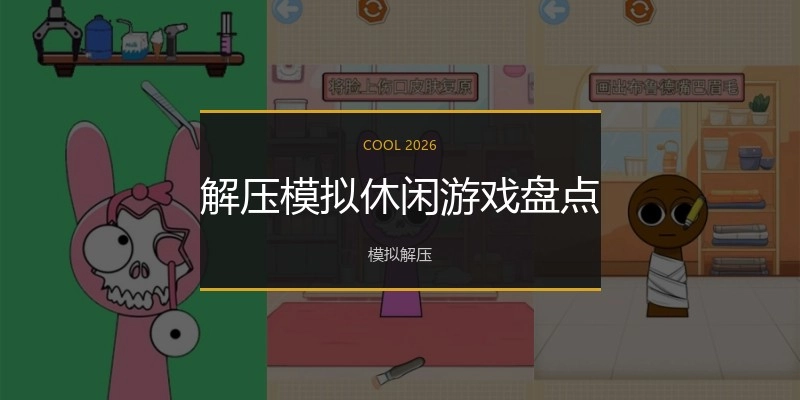 解压模拟休闲游戏盘点