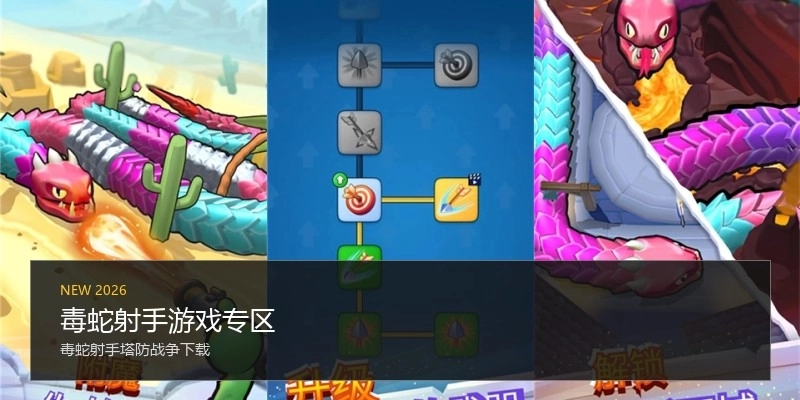 毒蛇射手游戏专区