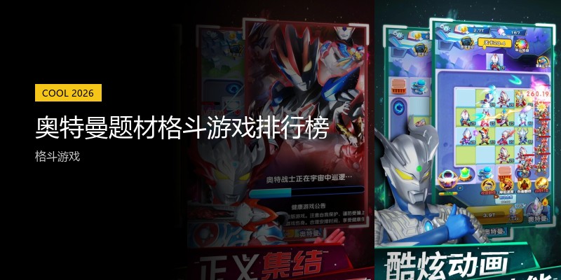 奥特曼题材格斗游戏排行榜