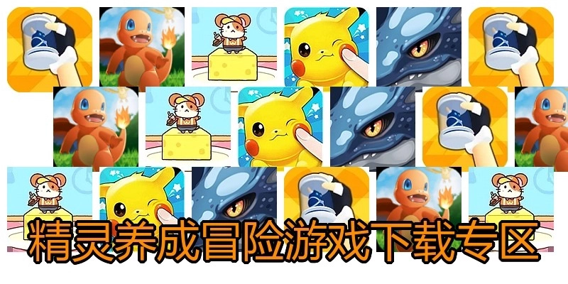 精灵养成冒险游戏下载专区