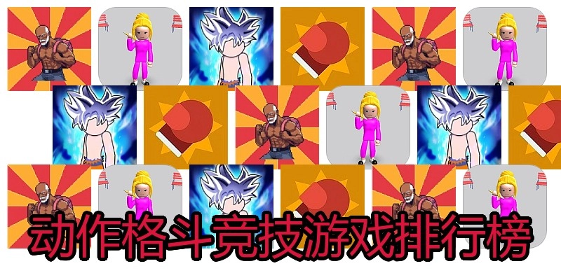 动作格斗竞技游戏排行榜
