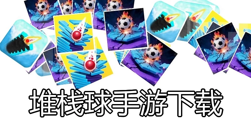 堆栈球手游下载