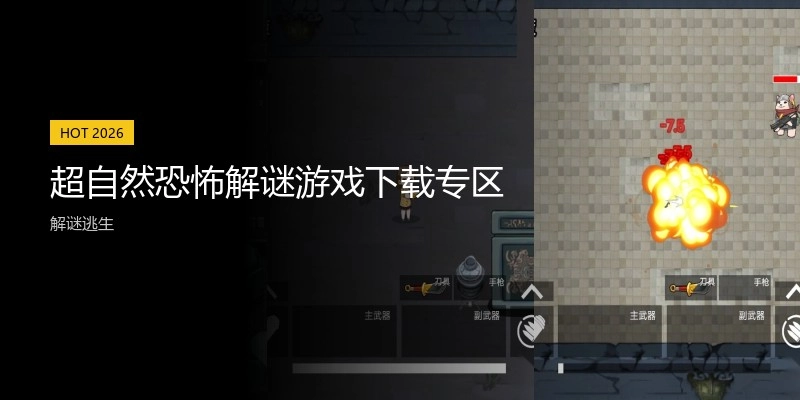 超自然恐怖解谜游戏下载专区