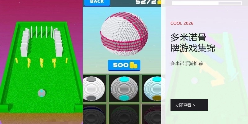 多米诺骨牌游戏集锦