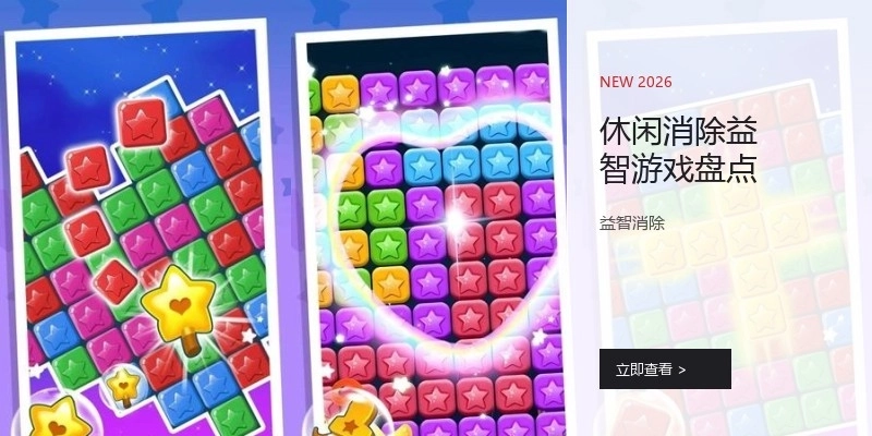 休闲消除益智游戏盘点