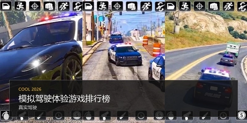 模拟驾驶体验游戏排行榜