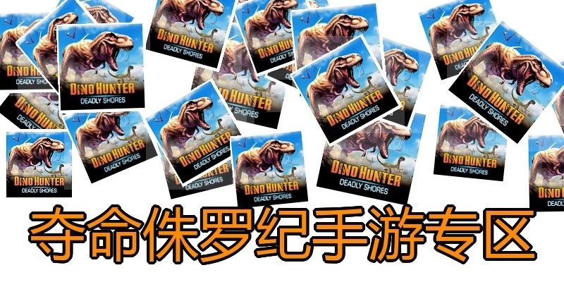 夺命侏罗纪手游专区