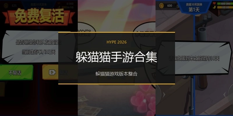 躲猫猫手游合集