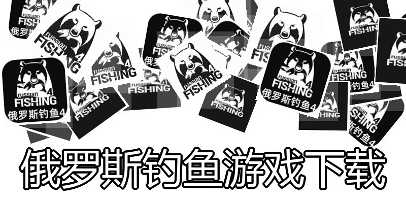 俄罗斯钓鱼游戏下载