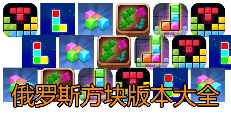俄罗斯方块版本大全