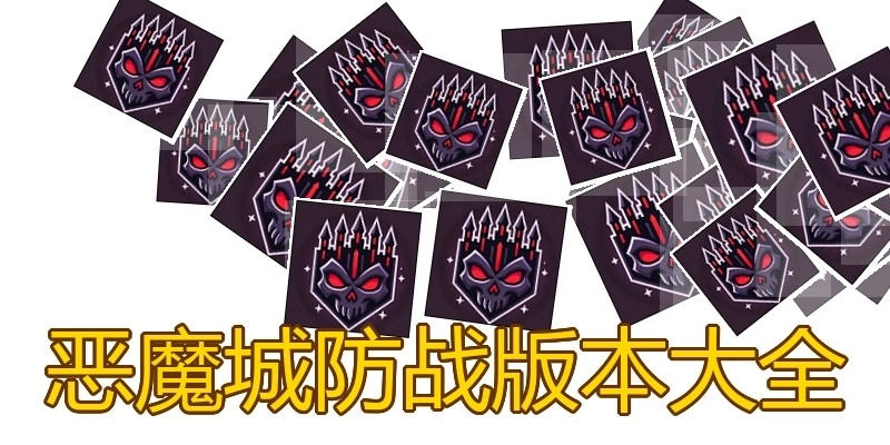 恶魔城防战版本大全