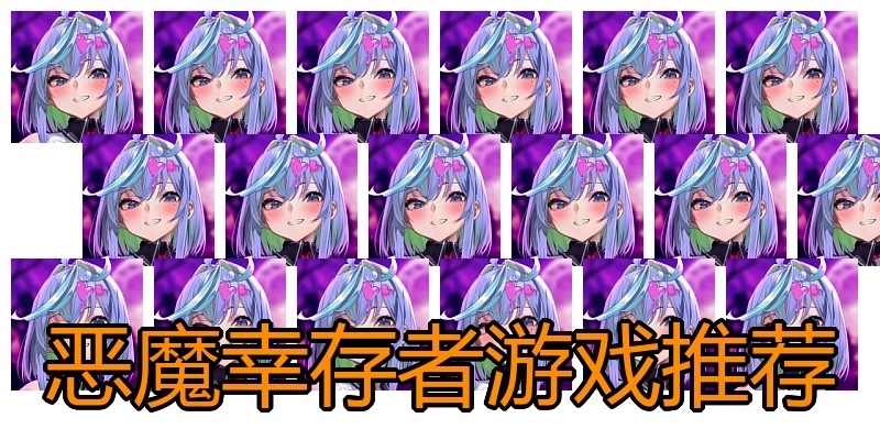 恶魔幸存者游戏推荐