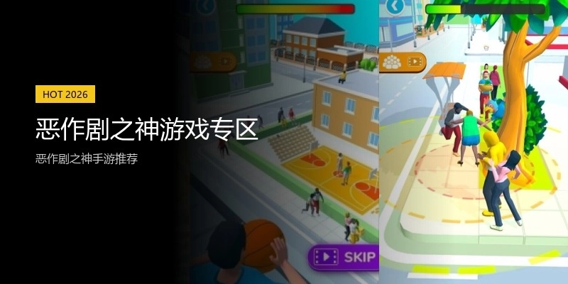 恶作剧之神游戏专区