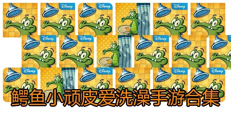 鳄鱼小顽皮爱洗澡手游合集