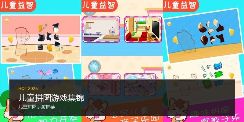 儿童拼图游戏集锦
