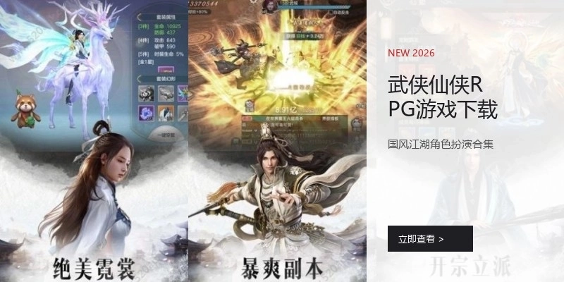 武侠仙侠RPG游戏下载