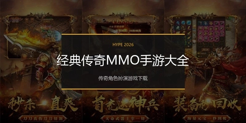 经典传奇MMO手游大全