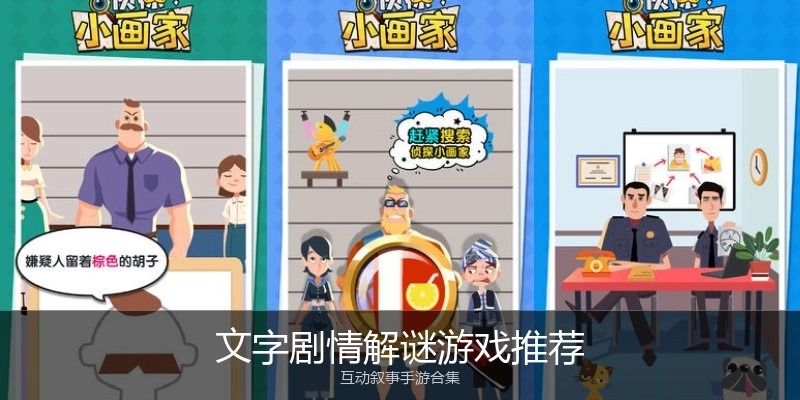 文字剧情解谜游戏推荐