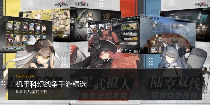 机甲科幻战争手游精选