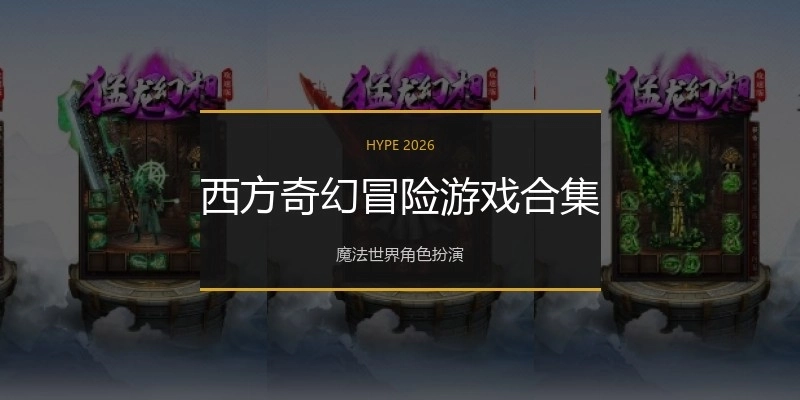 西方奇幻冒险游戏合集