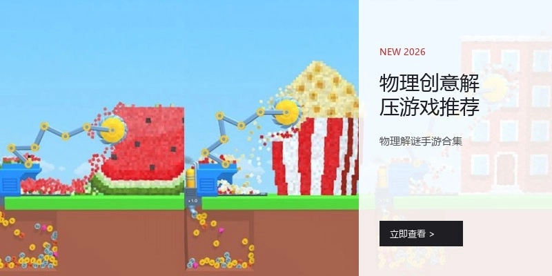 物理创意解压游戏推荐