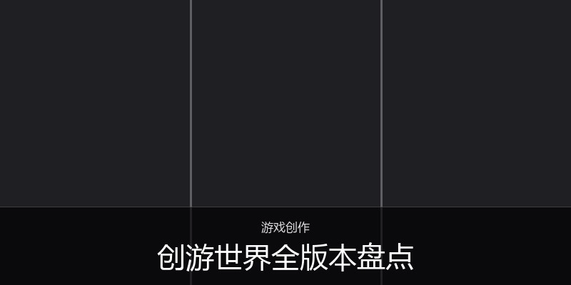 创游世界全版本盘点