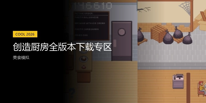 创造厨房全版本下载专区