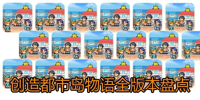 创造都市岛物语全版本盘点